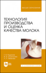 Технология производства и оценка качества молока. Уч. Пособие