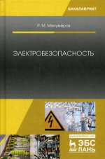 Электробезопасность. Уч. пособие, 3-е изд., перераб. и доп