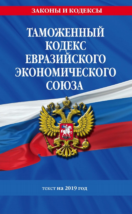 Таможенный кодекс Евразийского экономического союза. Текст на 2020 год
