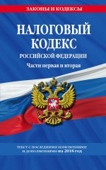 Налоговый кодекс Российской Федерации. Части первая и вторая: текст с посл. изм. и доп. на 2018 г