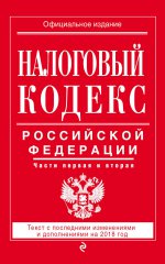 Налоговый кодекс Российской Федерации. Части первая и вторая: текст с посл. изм. и доп. на 2018 год