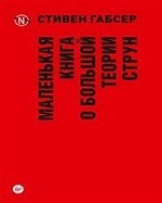 Маленькая книга о большой теории струн