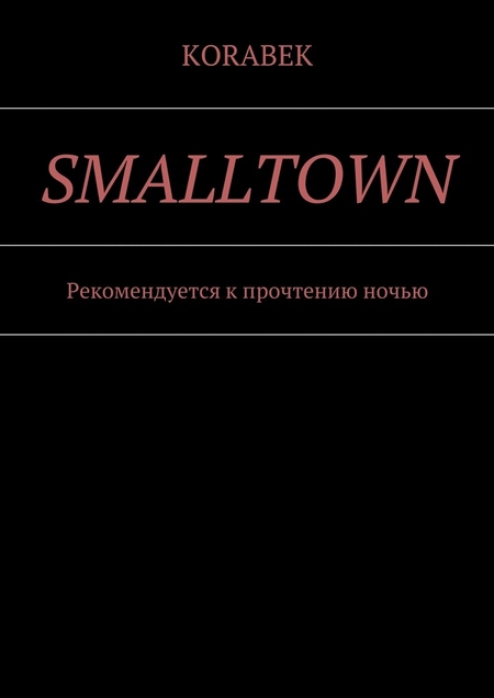 Smalltown. Рекомендуется к прочтению ночью