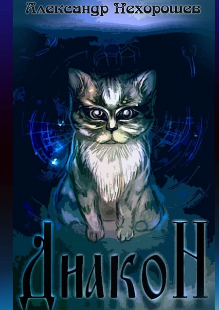 Диакон