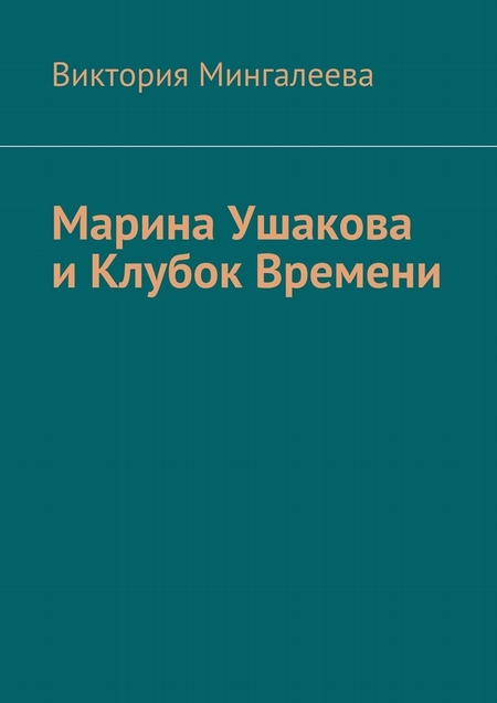 Марина Ушакова и Клубок Времени. Книга первая