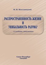 Распространенность жизни и уникальность разума?