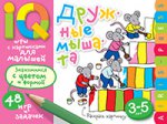 Умные игры с картинками для малышей.  Дружные мышата (3-5лет)