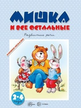 Мишка и все остальные. Развитие речи для детей 2-4 лет