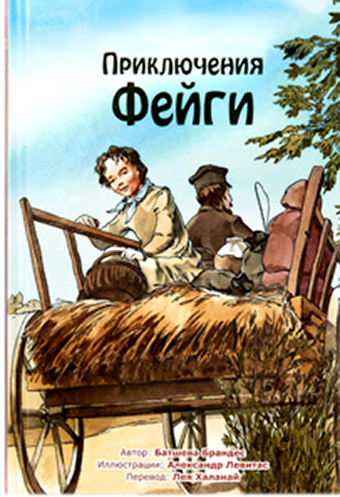Приключения Фейги