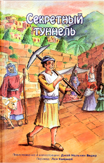 Секретный туннель