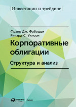 Корпоративные облигации: Структура и анализ