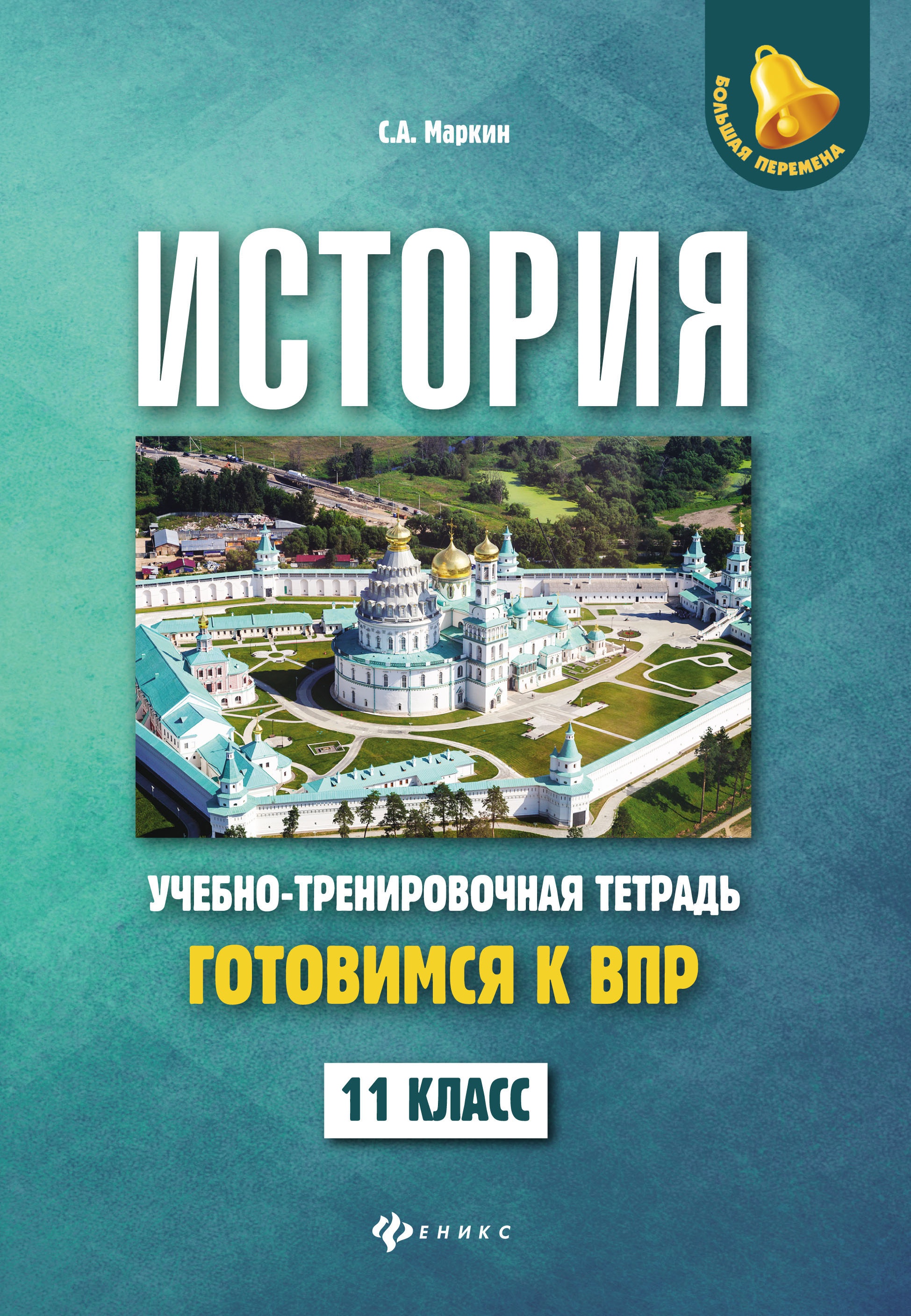 История: готовимся к ВПР: 11 класс