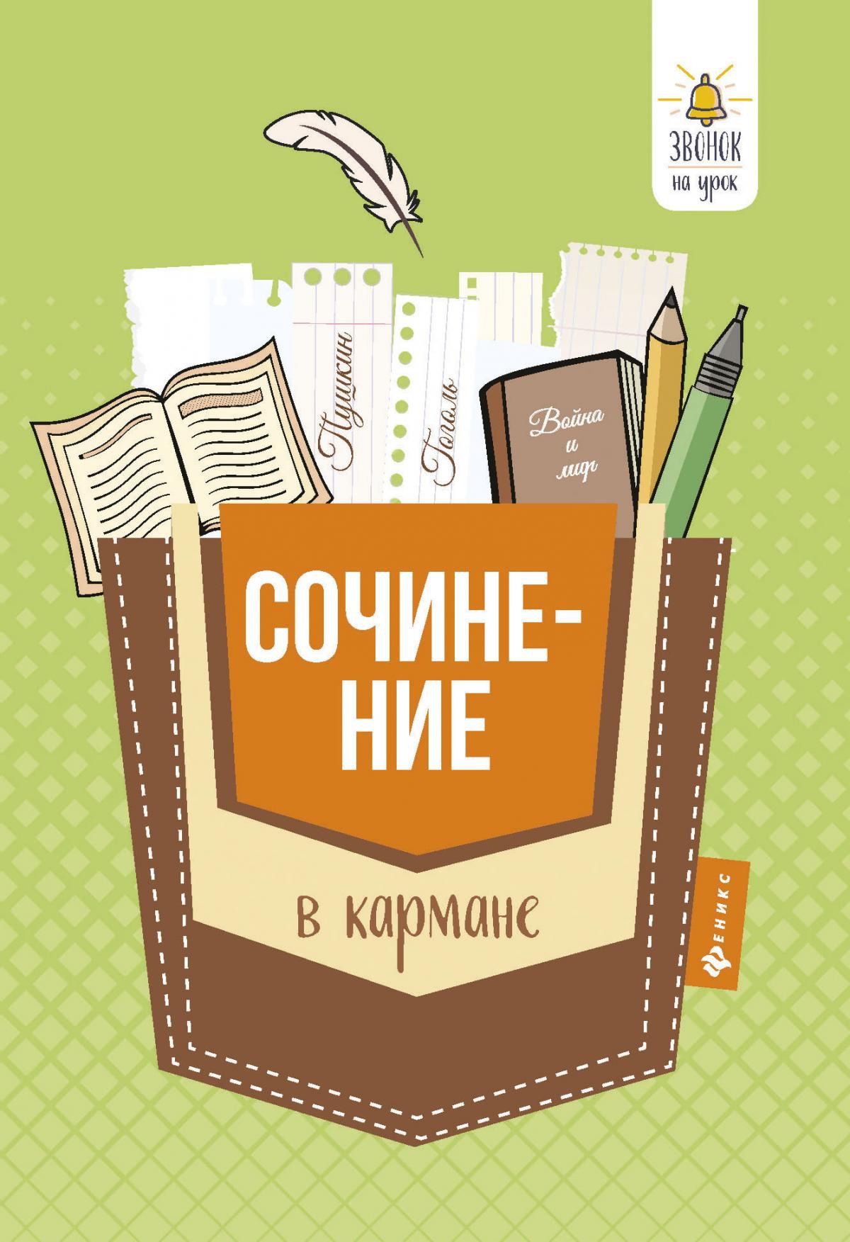 Сочинение в кармане