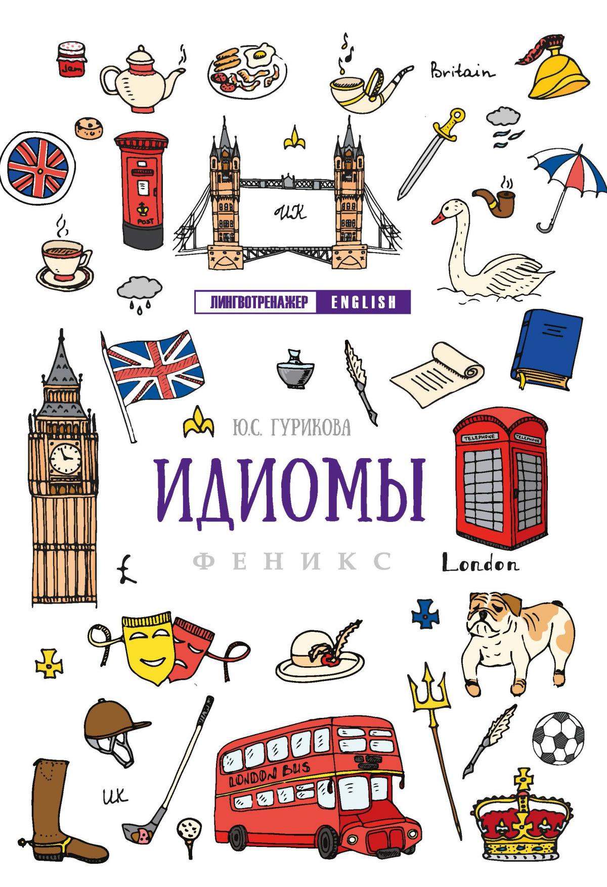 Идиомы