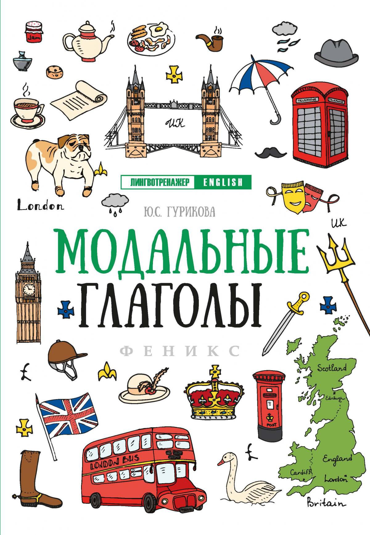Модальные глаголы