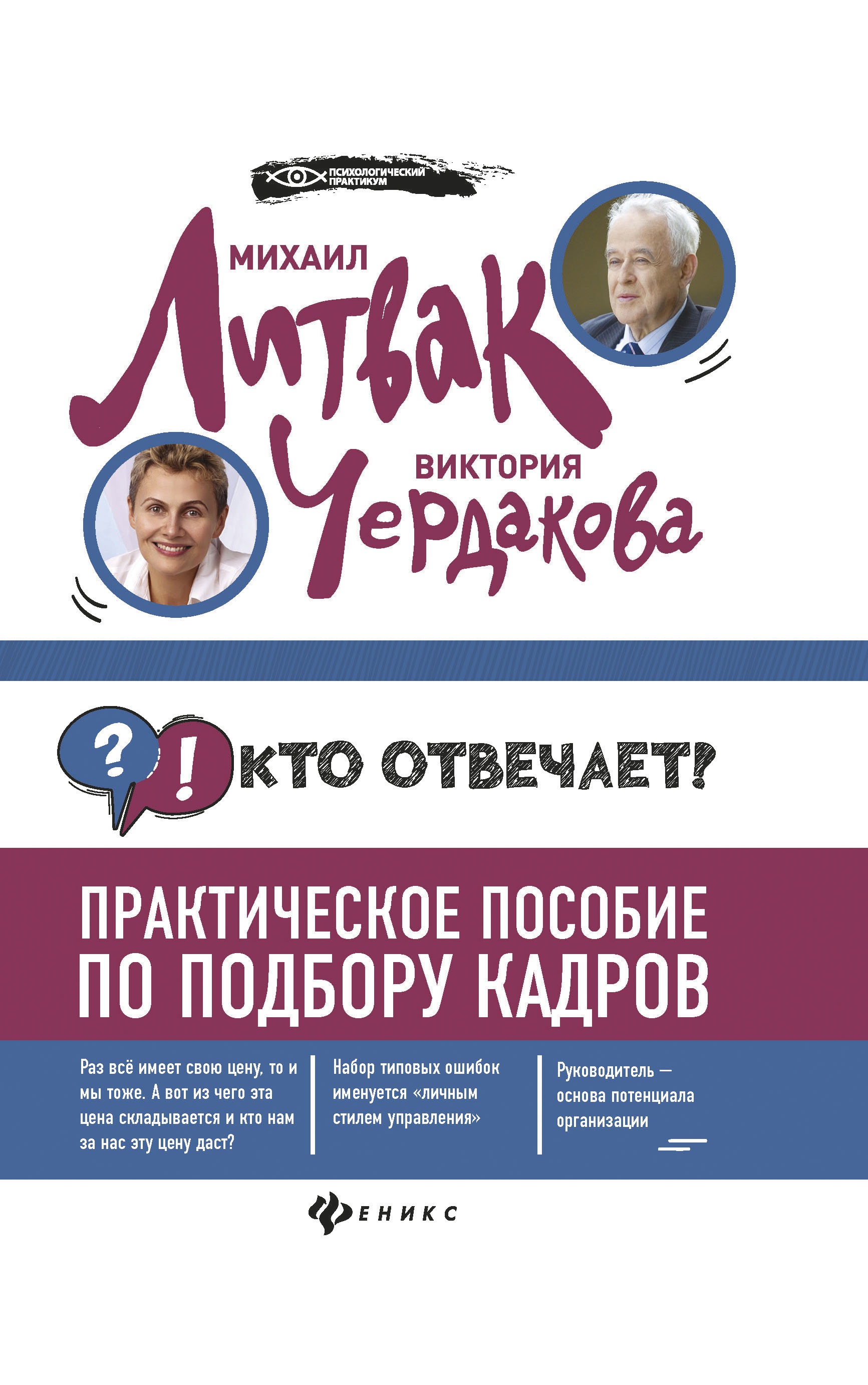 Кто отвечает? Практич.пособие по подбору кадров