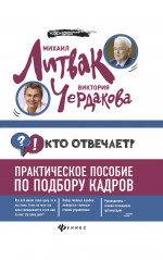 Кто отвечает? Практич.пособие по подбору кадров