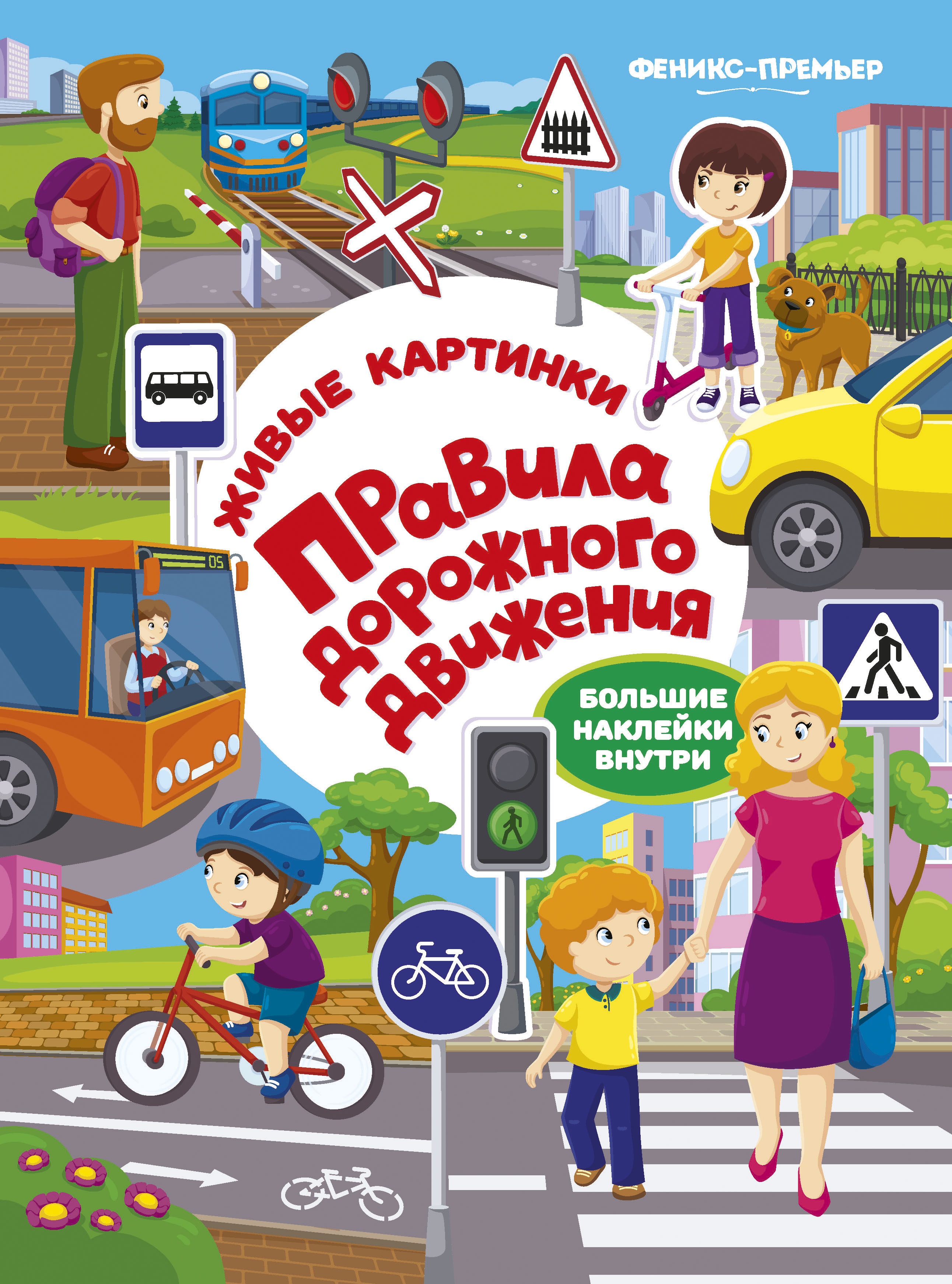 Правила дорожного движения: книжка с наклейками