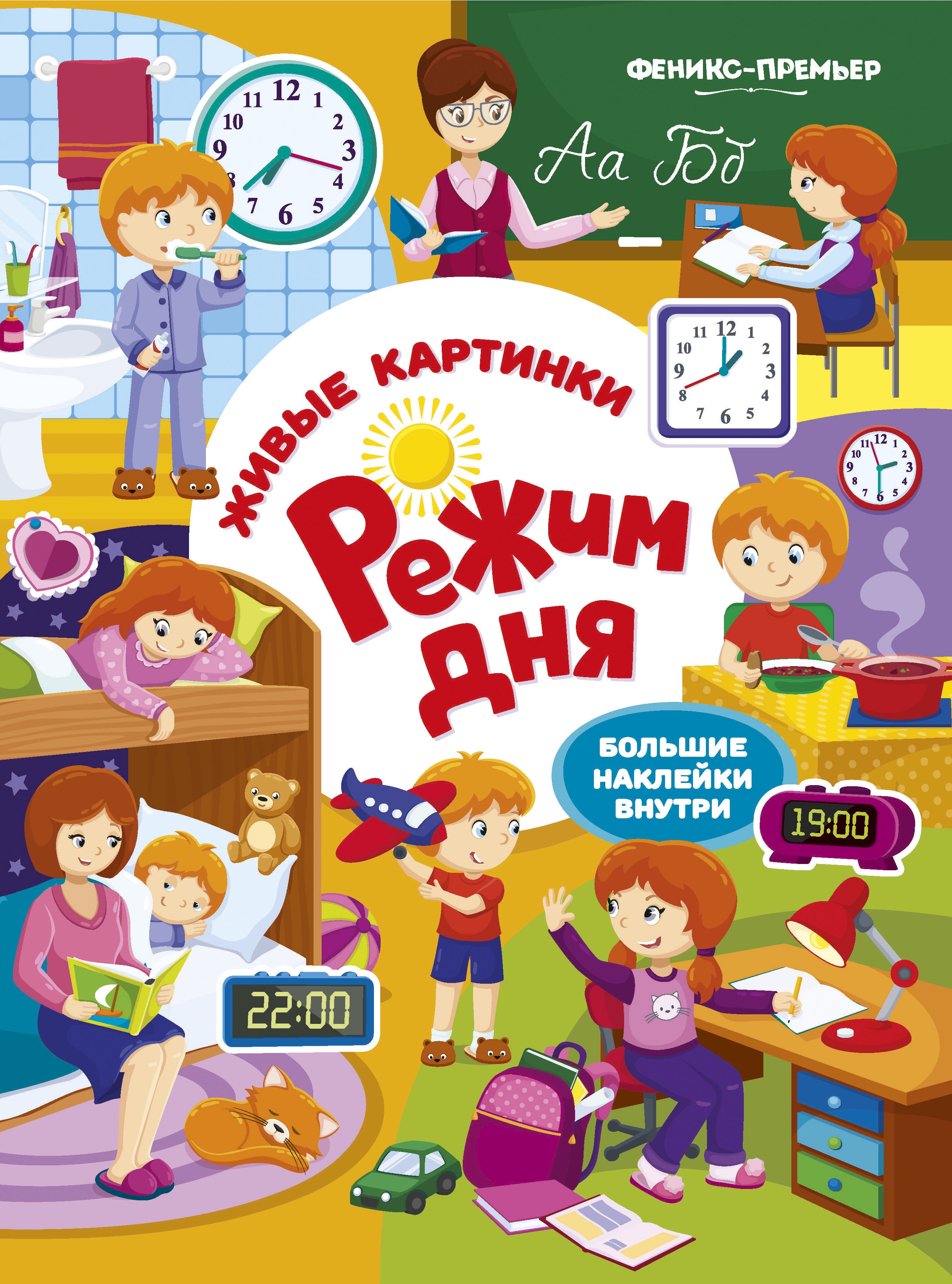 Режим дня: книжка с наклейками
