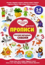 Русские народные сказки. Прописи 3-4 года