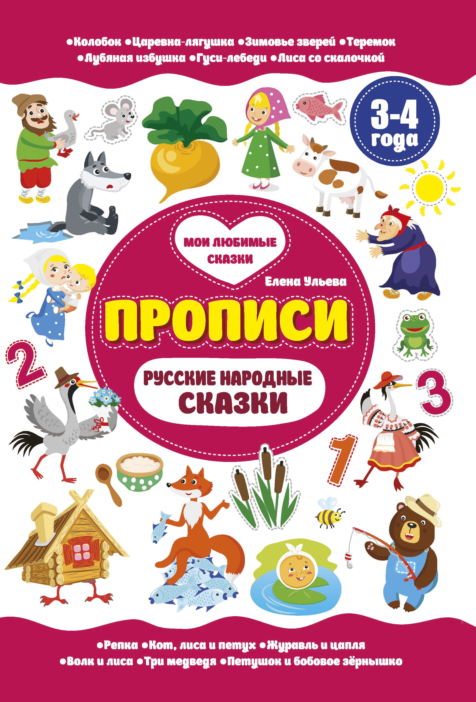 Русские народные сказки. Прописи 3-4 года