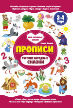 Русские народные сказки. Прописи 3-4 года