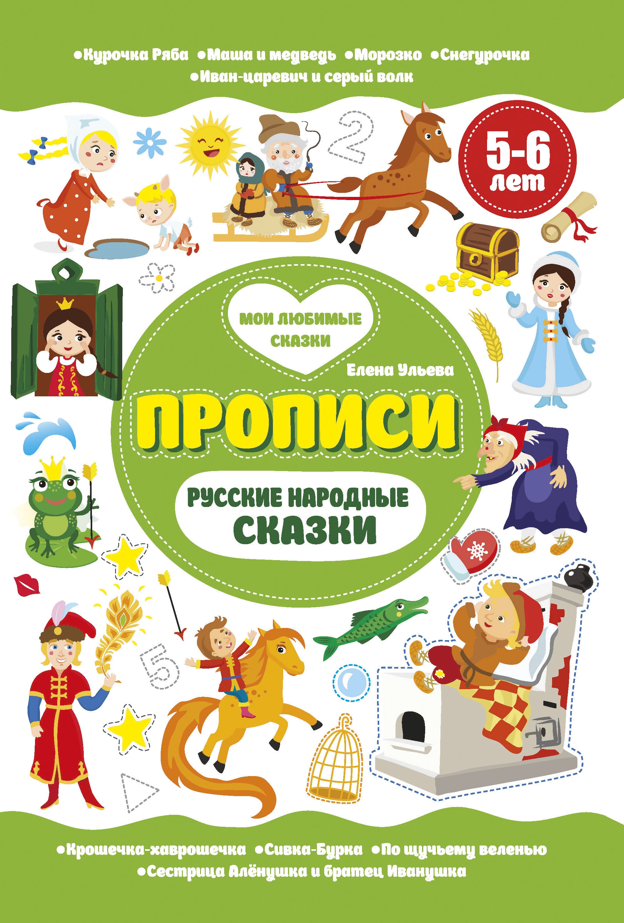 Русские народные сказки. Прописи 5-6 лет