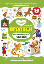 Русские народные сказки. Прописи 5-6 лет