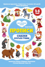 Сказки братьев Гримм. Прописи 5-6 лет