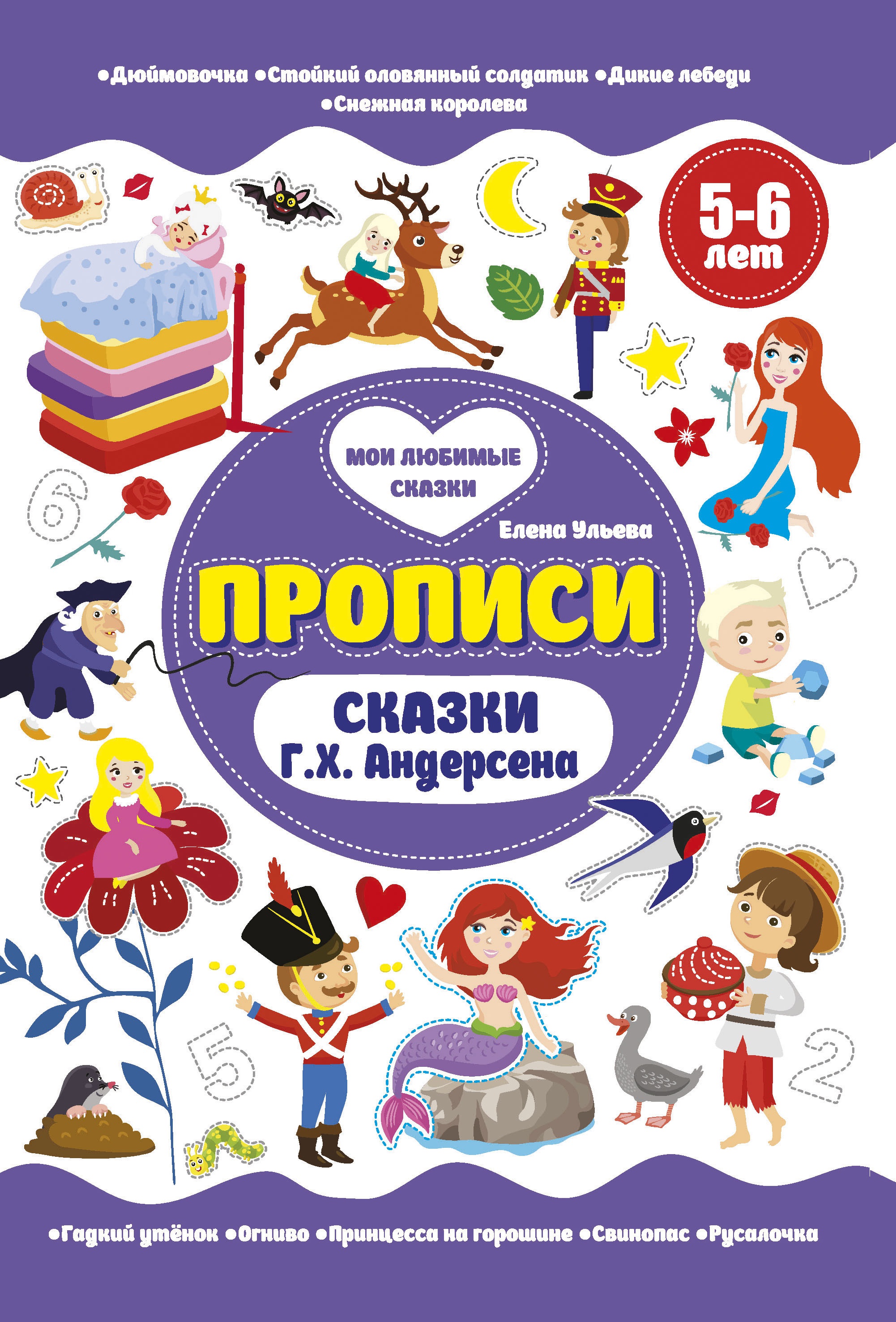 Сказки Г.Х.Андерсена. Прописи 5-6 лет