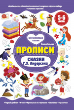 Сказки Г.Х.Андерсена. Прописи 5-6 лет