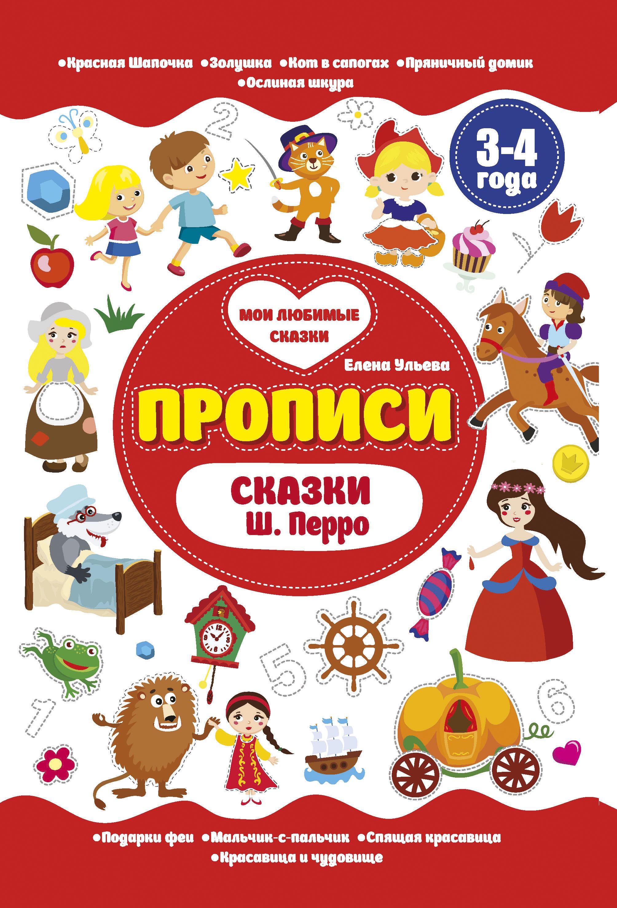 Сказки Ш.Перро. Прописи 3-4 года