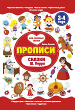 Сказки Ш.Перро. Прописи 3-4 года