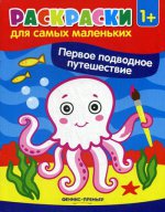 Первое подводное путешествие: книжка-раскраска