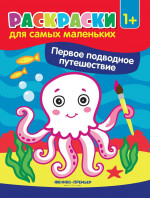 Первое подводное путешествие: книжка-раскраска