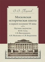 Московская историческая школа в первой половине ХХ века
