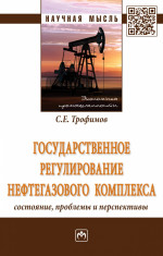 Государственное регулирование нефтегазового комплекса: состояние, проблемы и перспективы