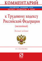 Комментарий к Трудовому кодексу Российской Федерации (постатейный)