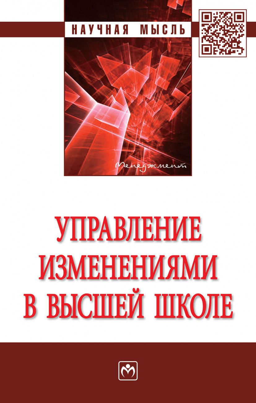 Управление изменениями в высшей школе
