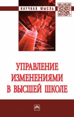 Управление изменениями в высшей школе
