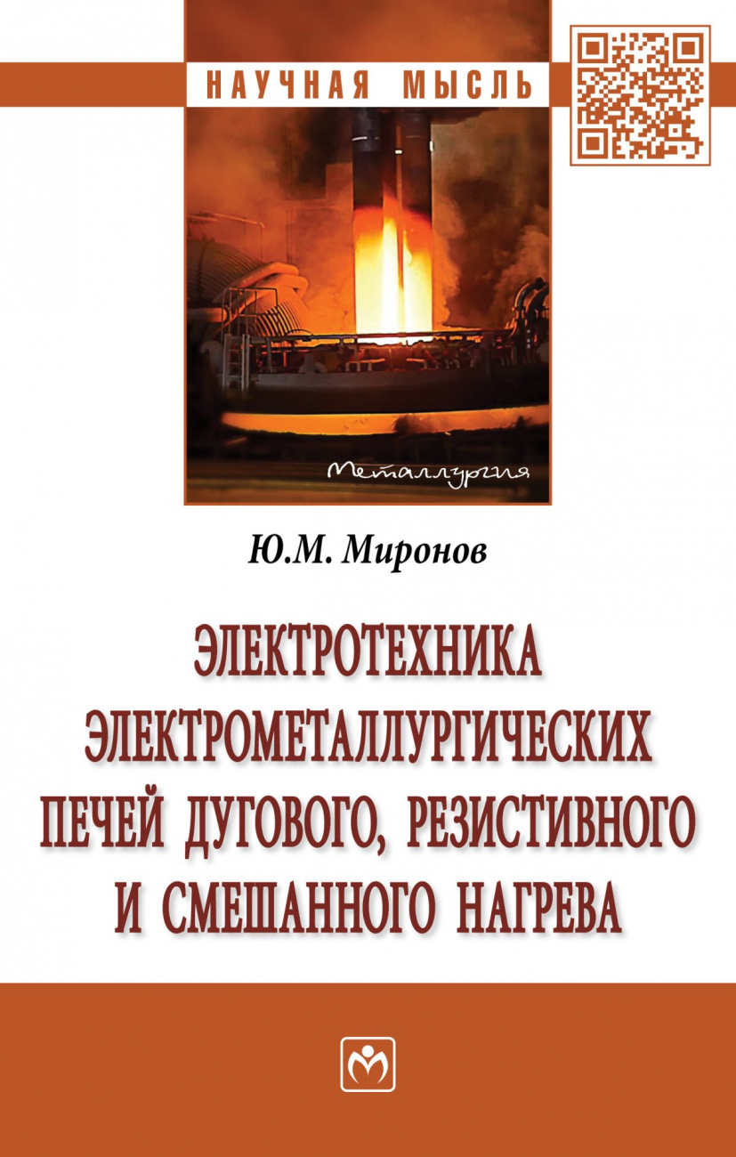 Электротехника электрометаллургических печей дугового, резистивного и смешанного нагрева. Монография