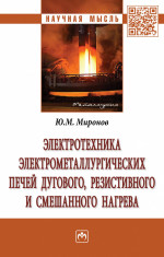 Электротехника электрометаллургических печей дугового, резистивного и смешанного нагрева. Монография