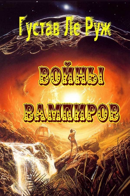 Войны вампиров