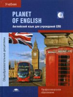 Planet of English: Учебник английского языка для учреждений СПО: (+CD) (6-е изд.)