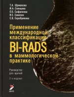 Применение международной классификации BI-RADS в маммологической практике. Руководство для врачей