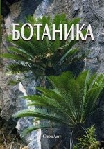 Ботаника. Учебник для вузов