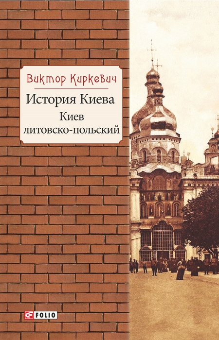 История Киева. Киев литовско-польский