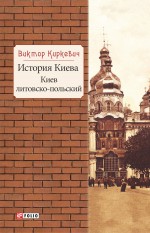 История Киева. Киев литовско-польский