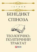 Теологічно-політичний трактат