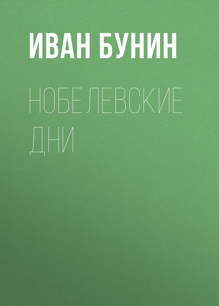 Нобелевские дни